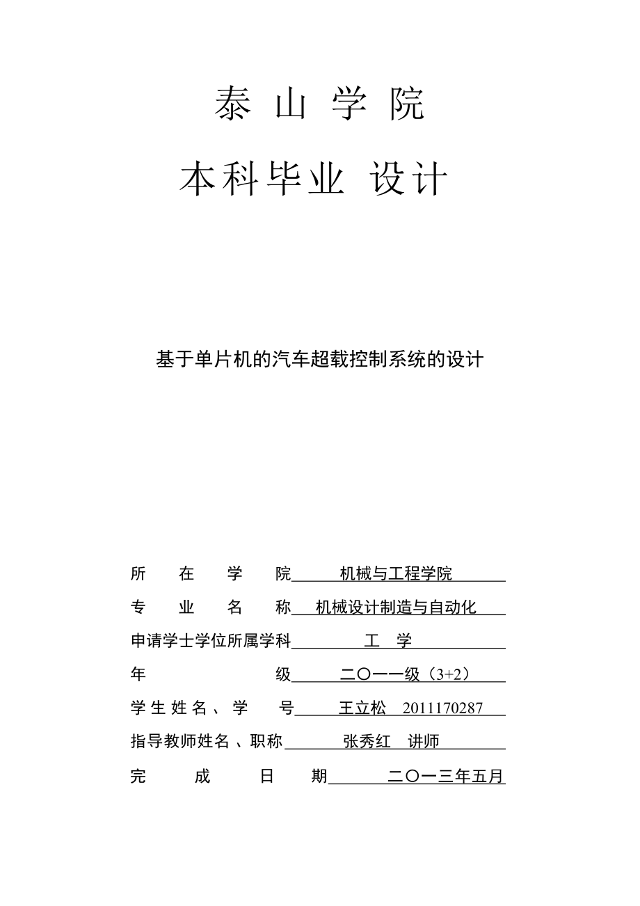 基于单片机的汽车超载控制系统的设计.docx_第1页