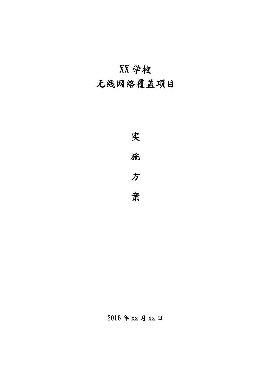 学校无线网络覆盖解决方案.doc_第1页