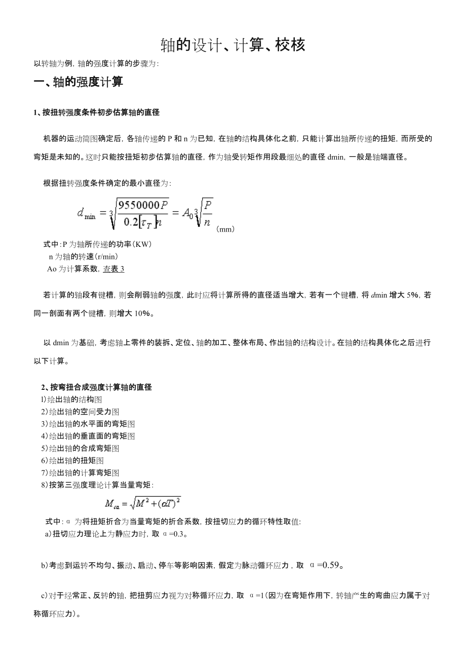 轴的设计、计算、校核.doc_第1页