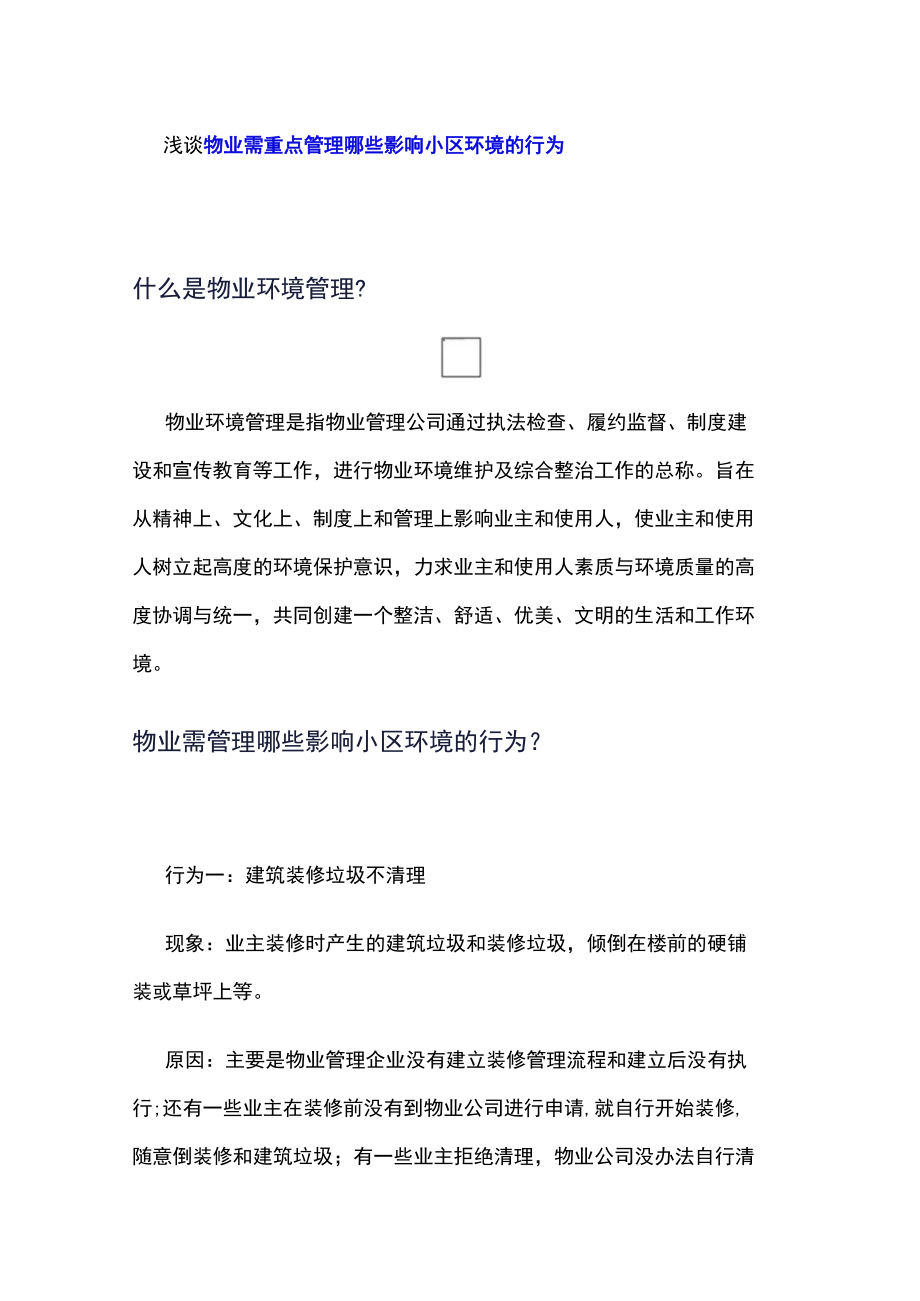 浅谈物业需重点管理哪些影响小区环境的行为.docx_第1页