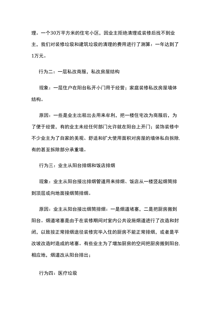 浅谈物业需重点管理哪些影响小区环境的行为.docx_第2页