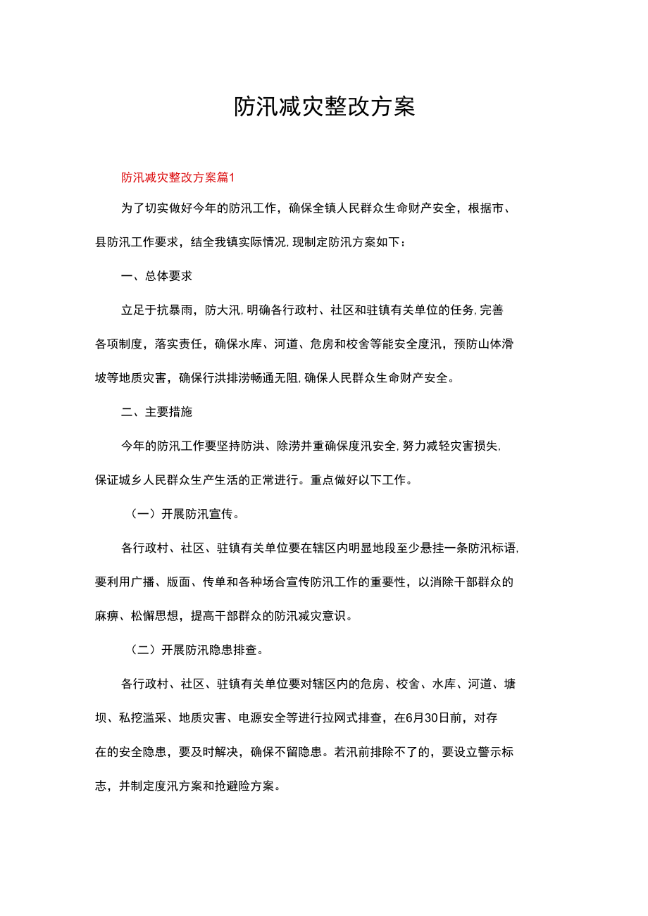 防汛减灾整改方案（通用19篇）.docx_第1页