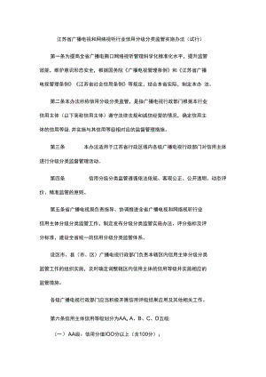 江苏省广播电视和网络视听行业信用分级分类监管实施办法（试行）.docx