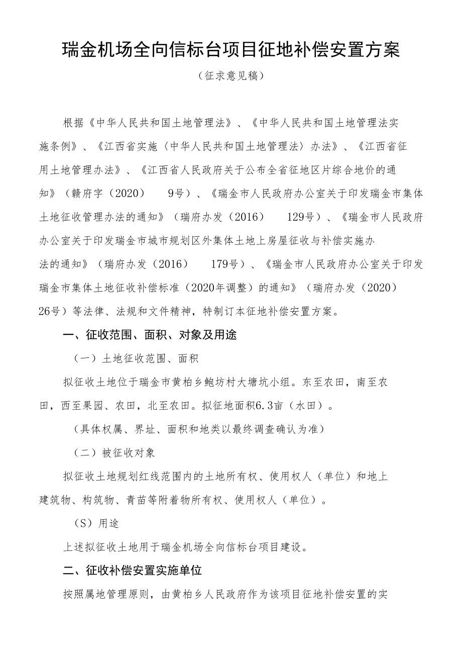 瑞金机场全向信标台项目征地补偿安置方案.docx_第1页