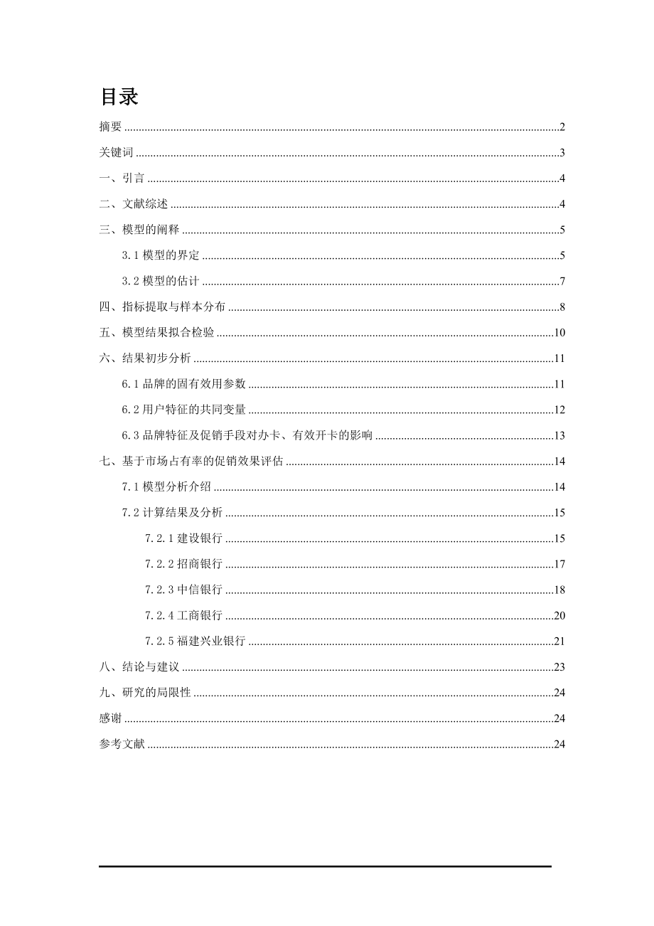基于MNL模型的北京大学生信用卡销售促销效果评估.docx_第2页