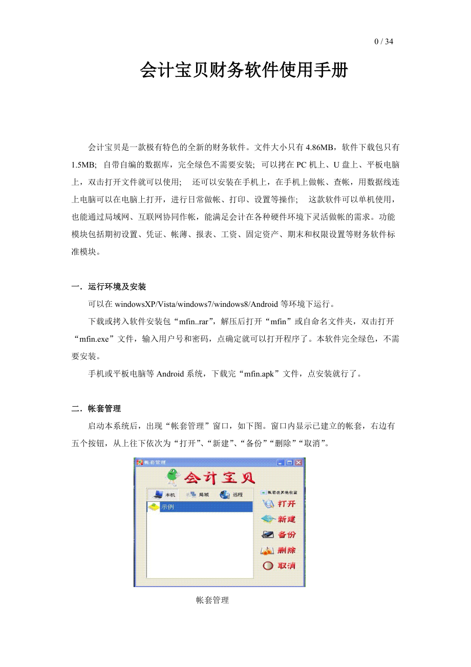 会计宝贝财务软件使用手册.docx_第1页