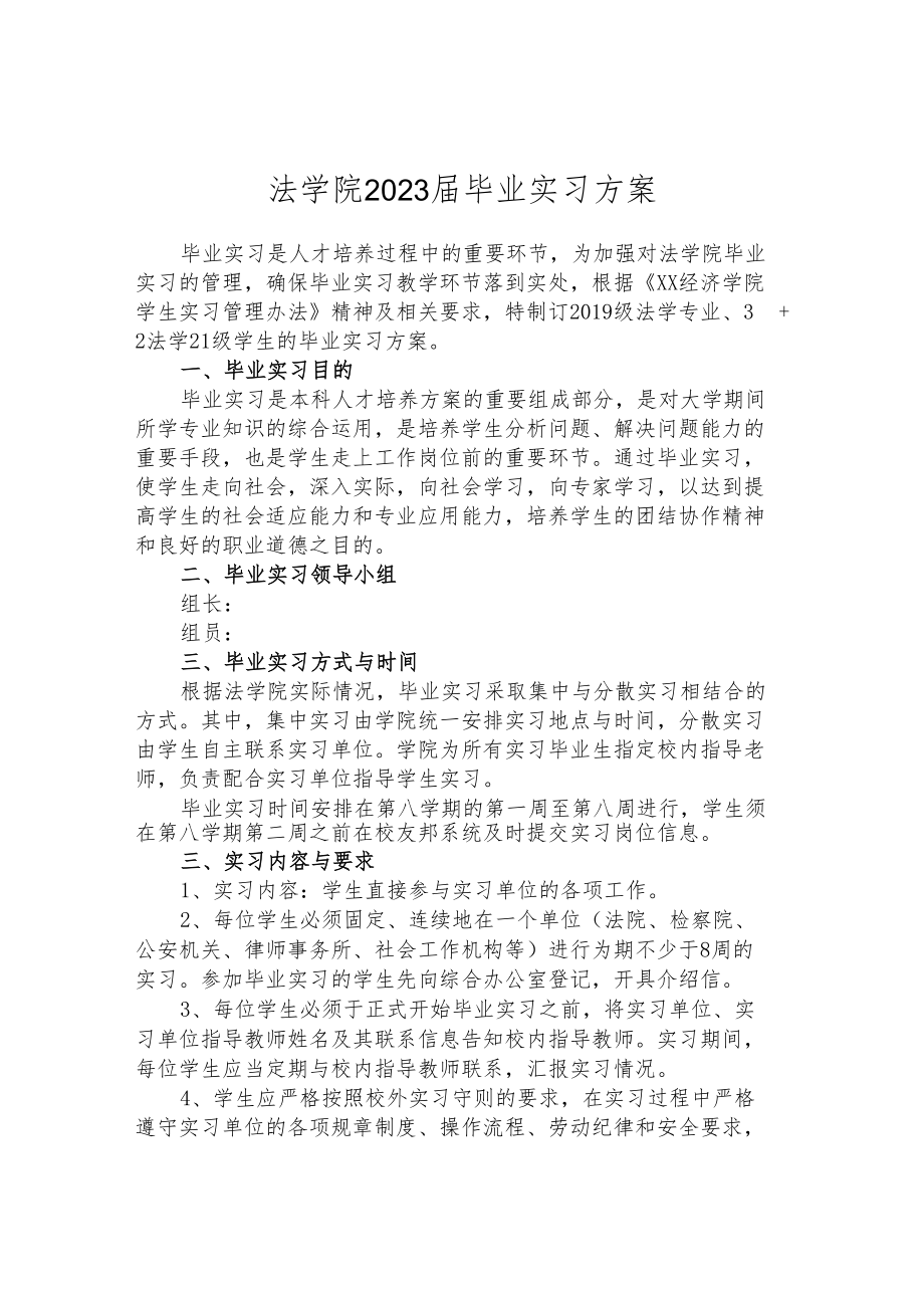 法学院2023届毕业实习方案.docx_第1页