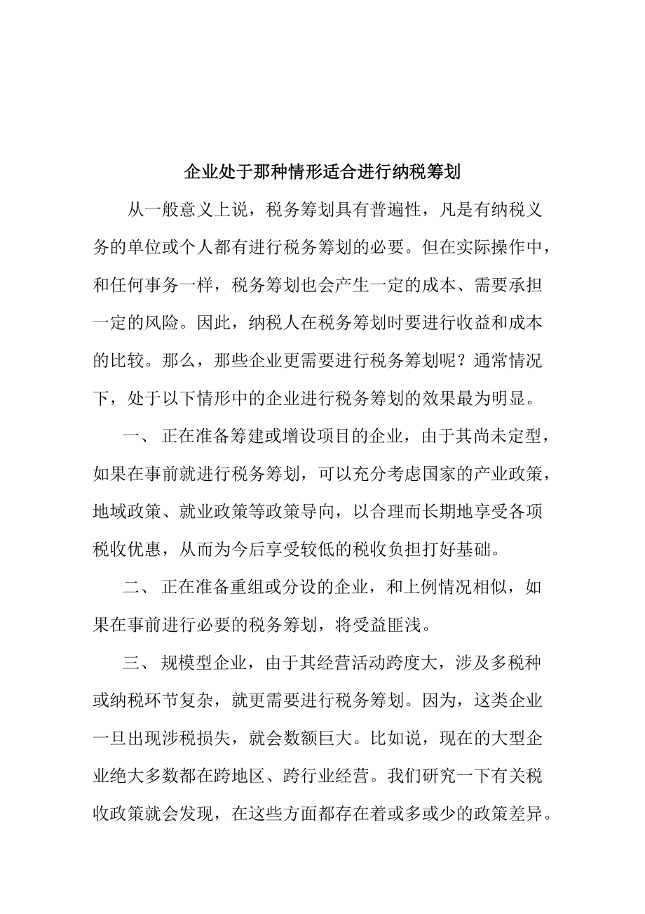 企业处于哪种情形适合进行纳税筹划.docx_第1页