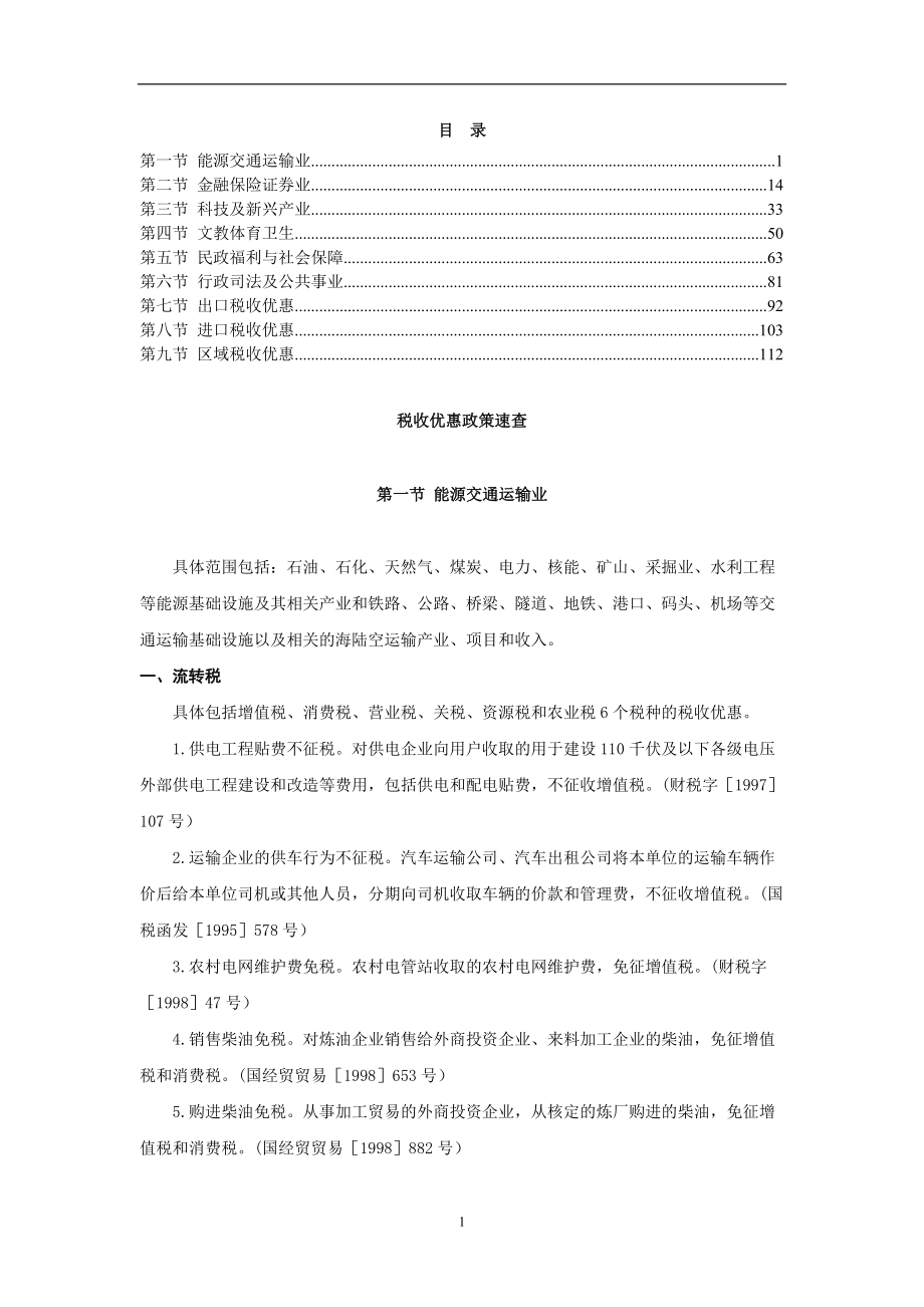 各行业税收优惠政策速查.docx_第1页