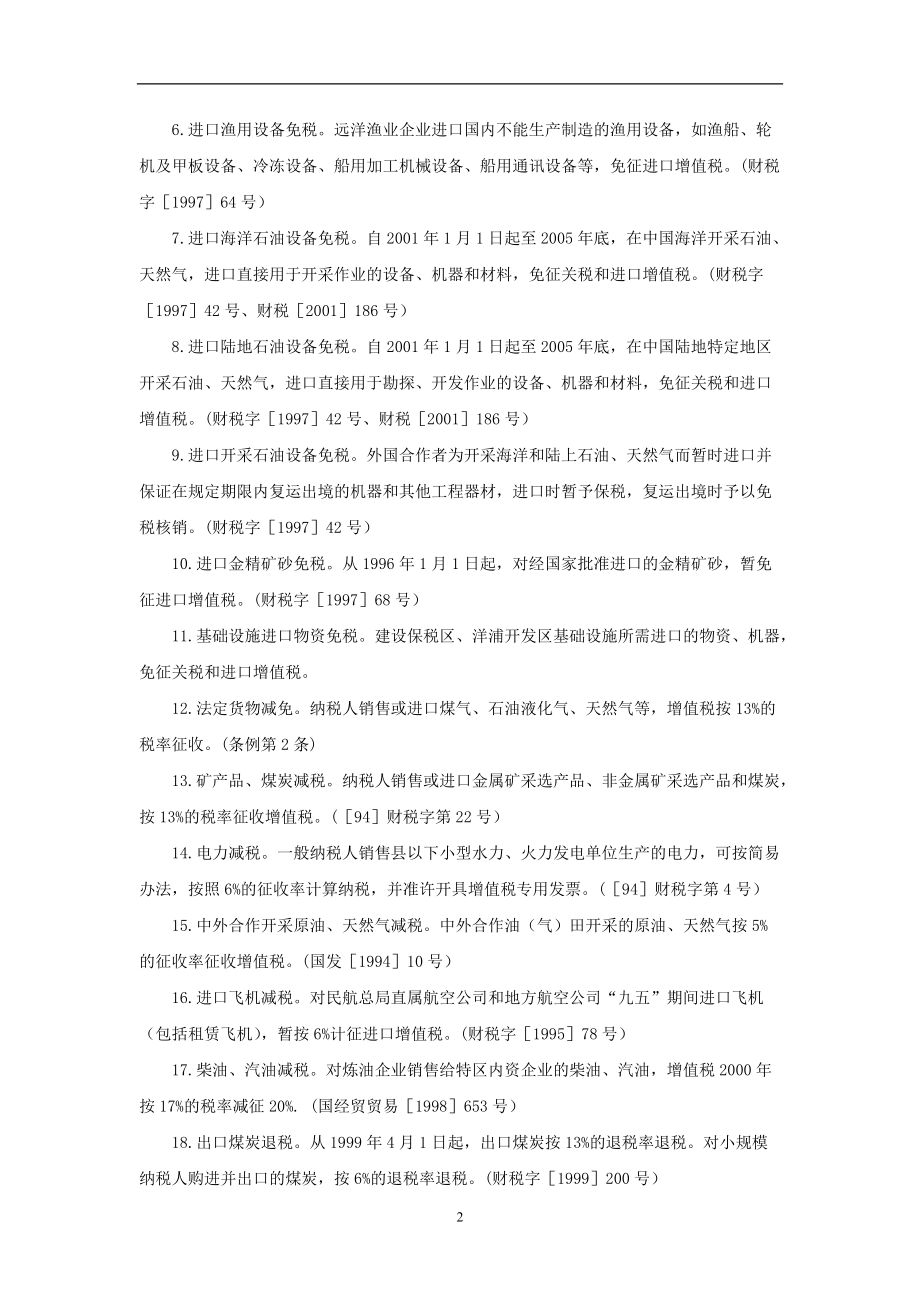 各行业税收优惠政策速查.docx_第2页