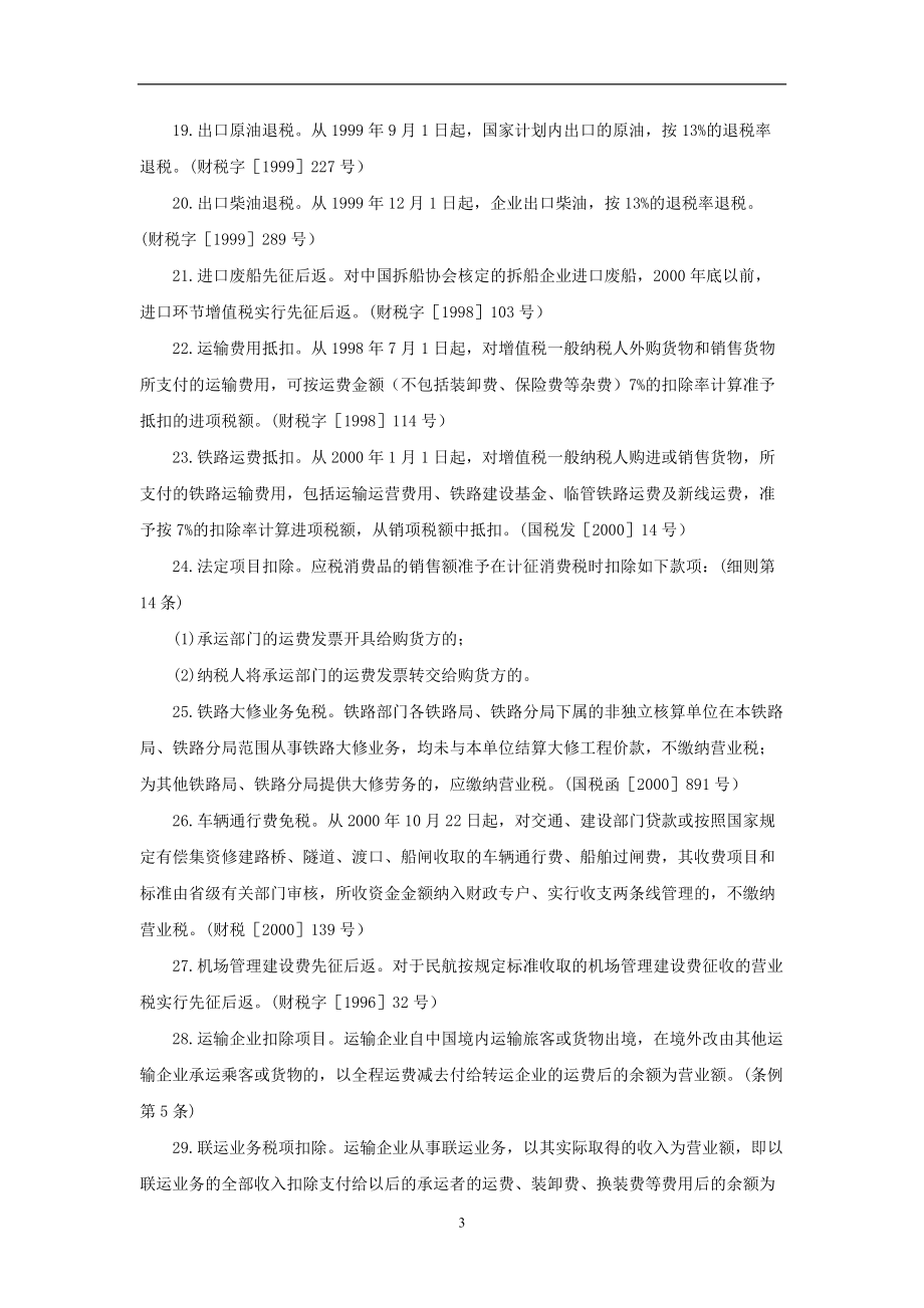 各行业税收优惠政策速查.docx_第3页