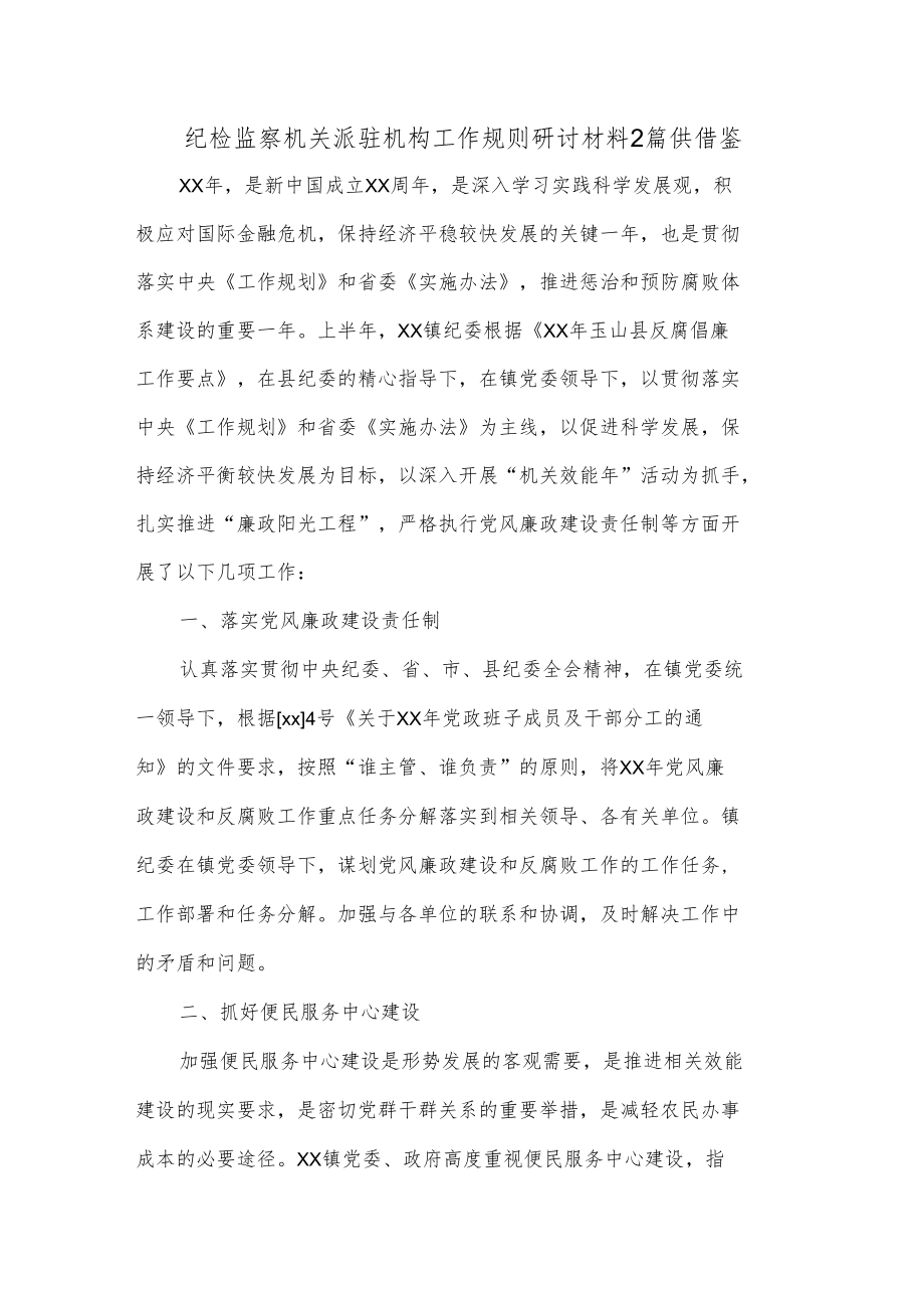 纪检监察机关派驻机构工作规则研讨材料2篇供借鉴.docx_第1页