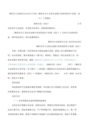 衡阳市人民政府办公室关于印发《衡阳市关于支持企业数字化转型的若干政策(试行)》的通知.docx