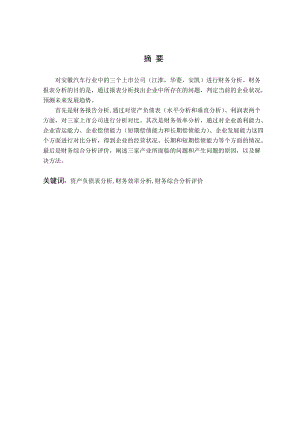 安徽3家汽车类上市公司财务分析对比.docx