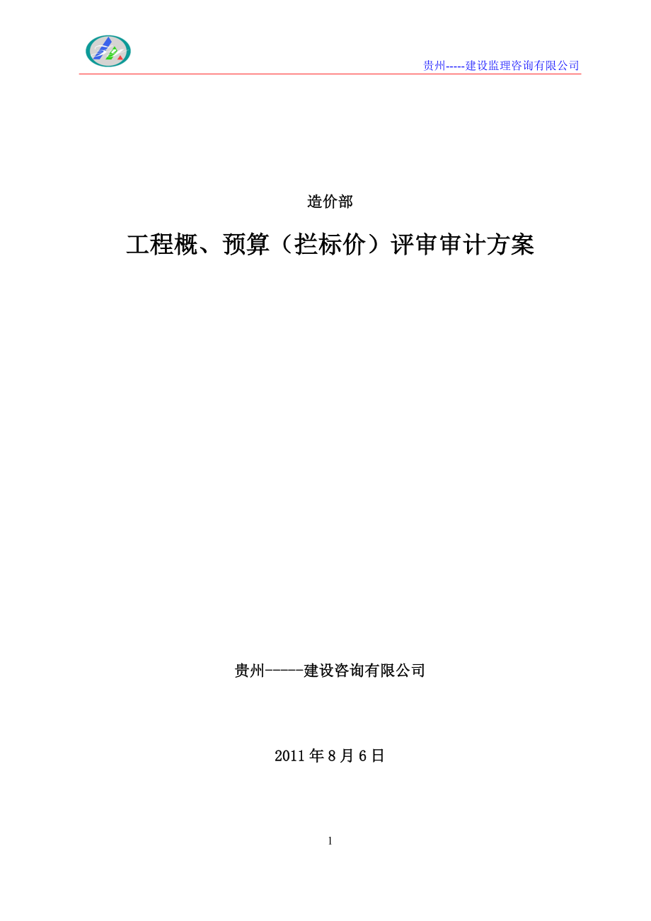 工程概、预算(拦标价)评审审计方案(DOC52页).doc_第1页