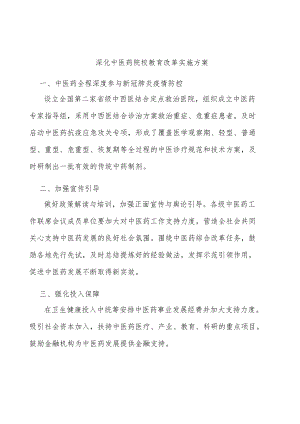 深化中医药院校教育改革实施方案.docx