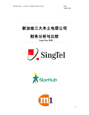 Project-新加坡三大电信公司财务分析与比较-final.docx