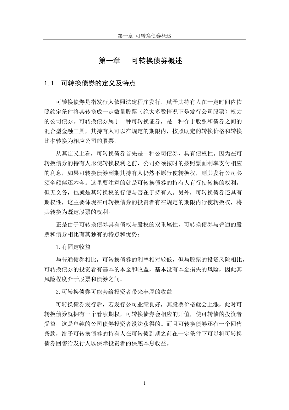 可转换债券的发行动机及其融资利弊分析.docx_第1页