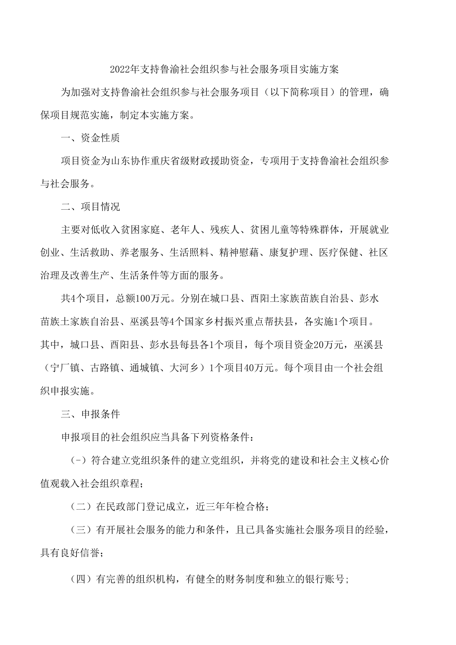 重庆市民政局办公室关于印发《2022年支持鲁渝社会组织参与社会服务项目实施方案》的通知.docx_第2页