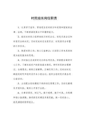 村民组长岗位职责.docx