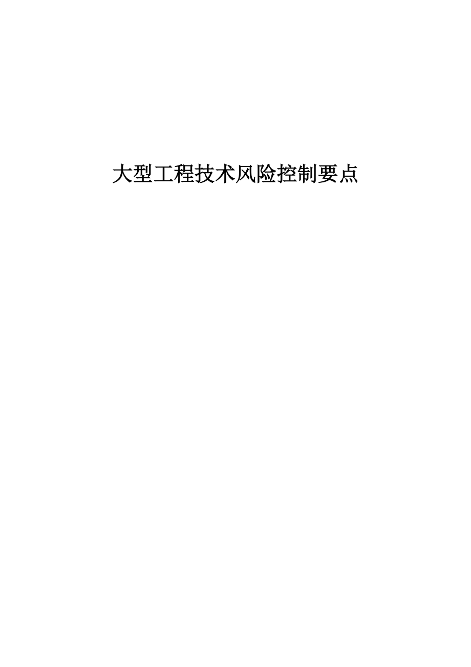 大型工程技术风险控制要点培训资料（DOC 77页）.docx_第1页