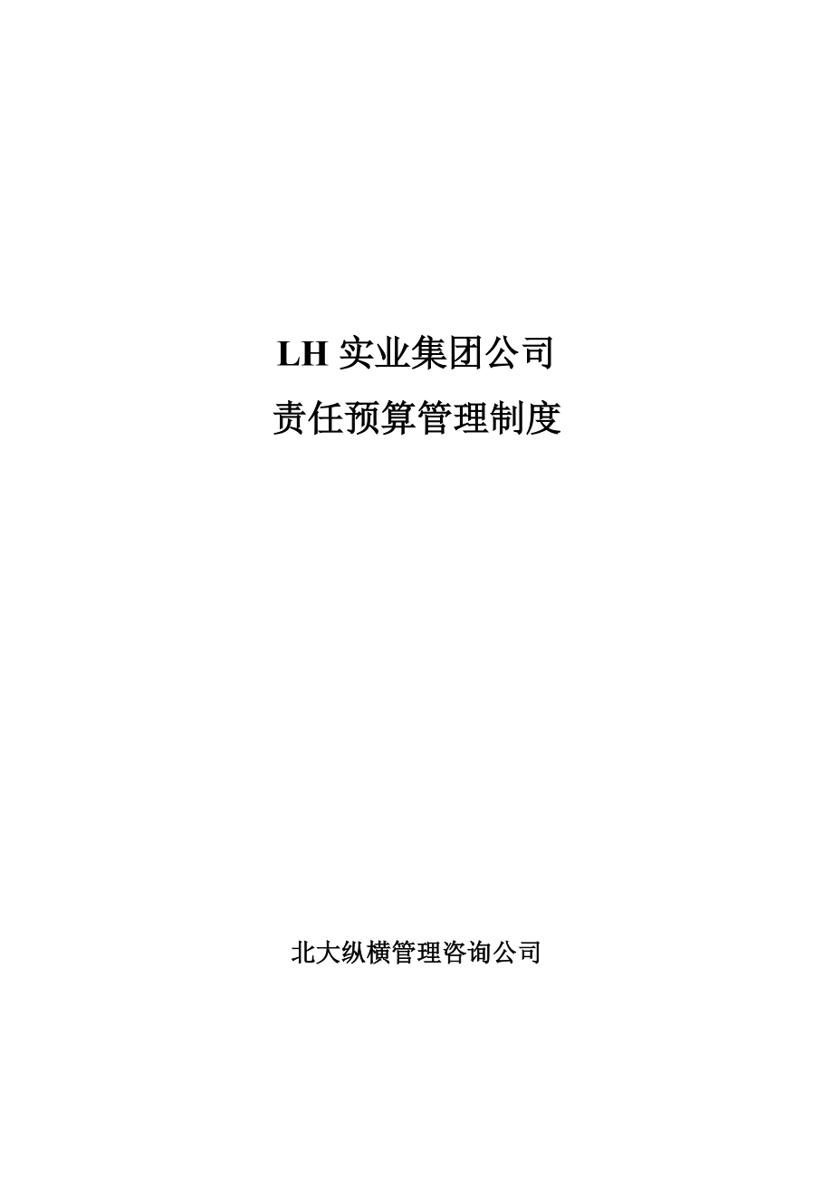 gnz_--某集团责任预算制度.docx_第1页