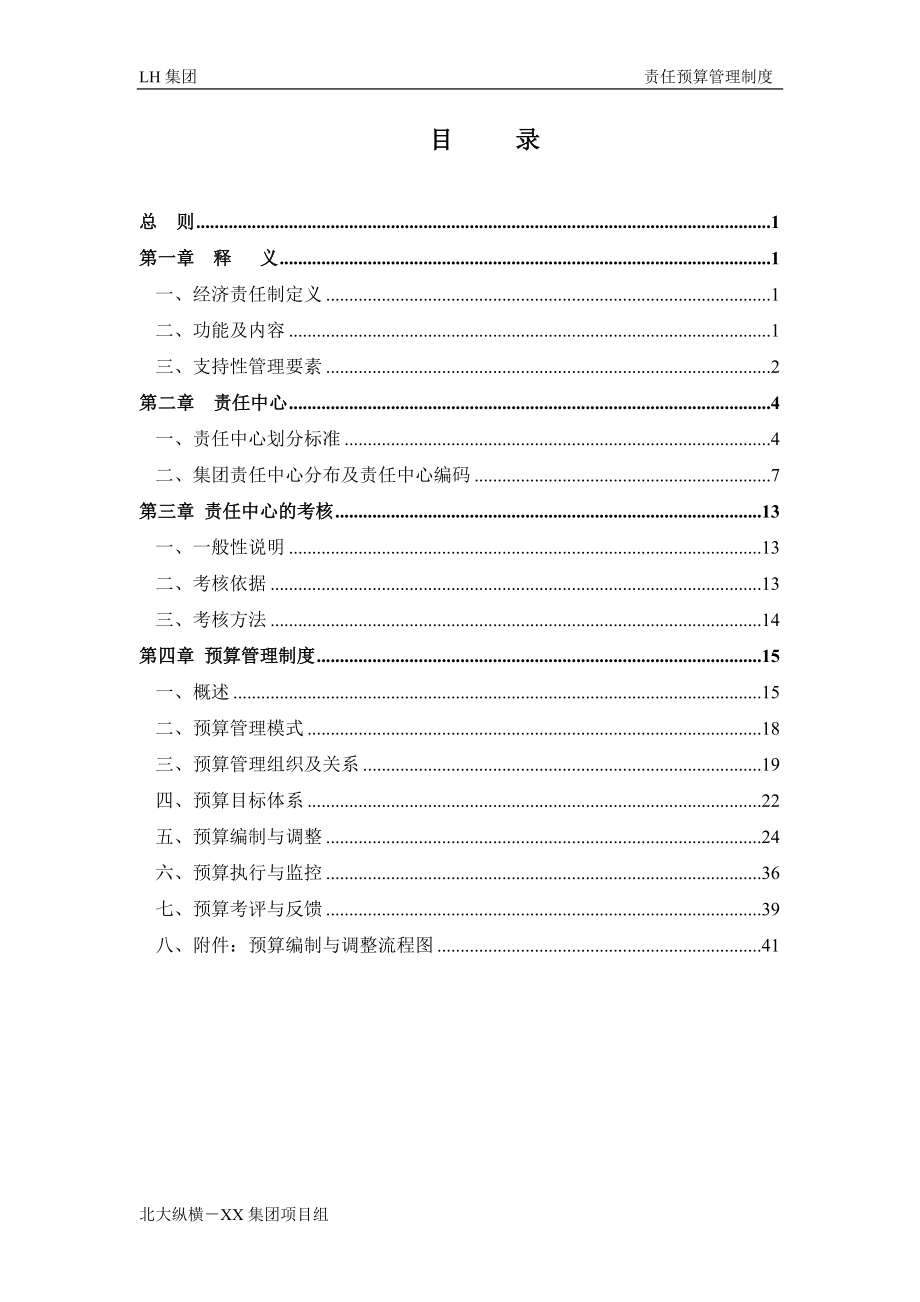 gnz_--某集团责任预算制度.docx_第2页