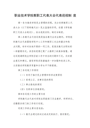 职业技术学院教职工代表大会代表巡视制度.docx