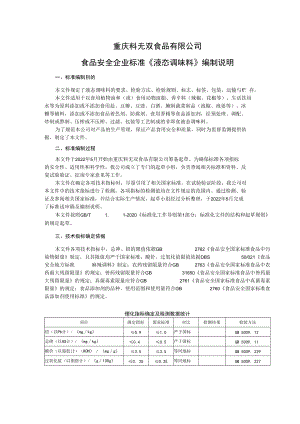 重庆料无双食品有限公司食品安全企业标准《液态调味料》编制说明.docx