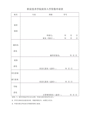 职业技术学院放弃入学资格申请表.docx