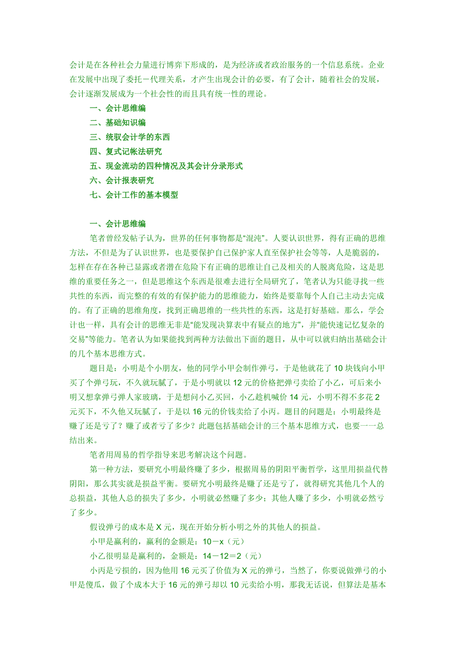 会计快速入门的知识.docx_第1页