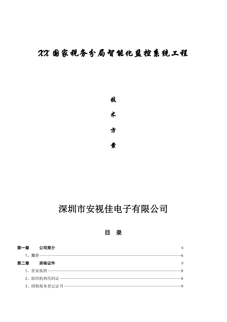 xx税务分局安防设计.docx_第1页