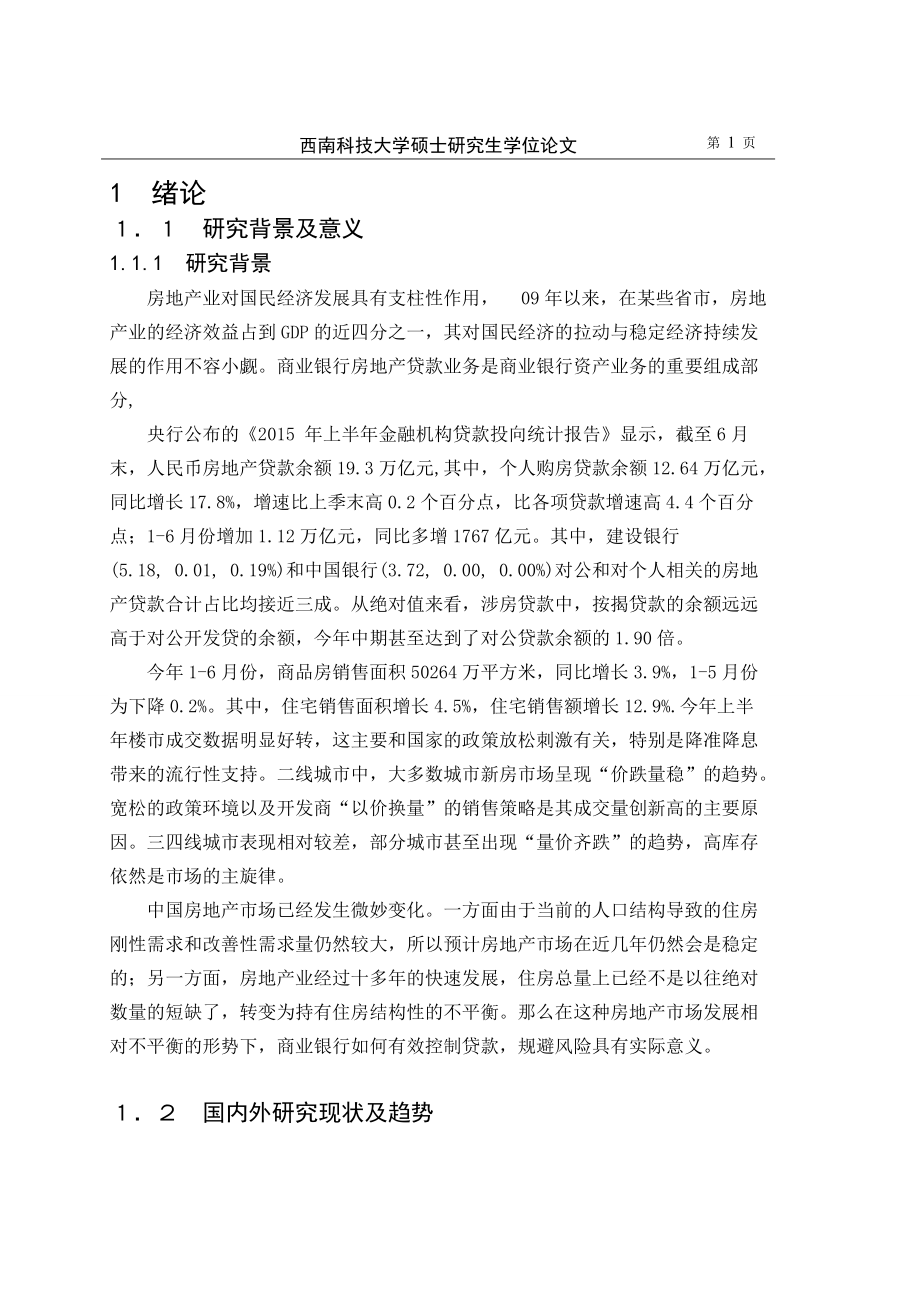 支行个人房地产按揭贷款风险评估与控制检测专用.docx_第3页