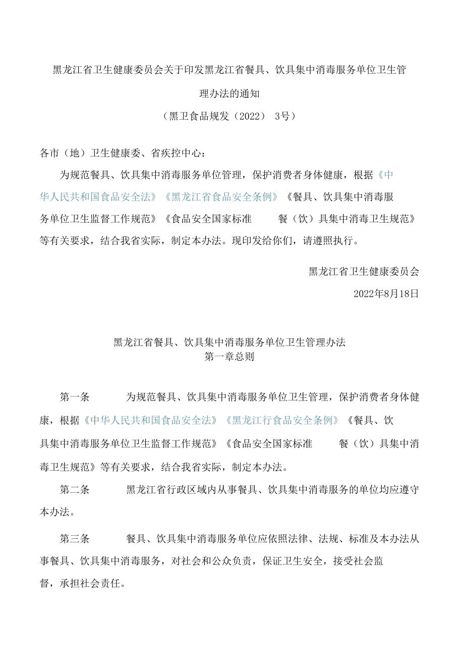 黑龙江省卫生健康委员会关于印发黑龙江省餐具、饮具集中消毒服务单位卫生管理办法的通知.docx_第1页