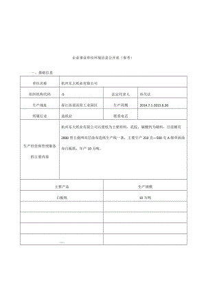 企业事业单位环境信息公开表(参考).doc