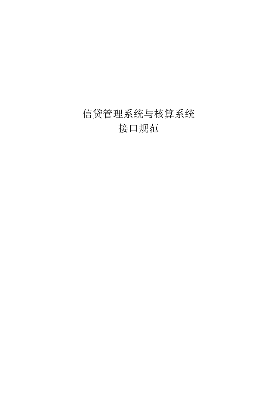 信贷管理与核算系统接口开发规范.docx_第1页