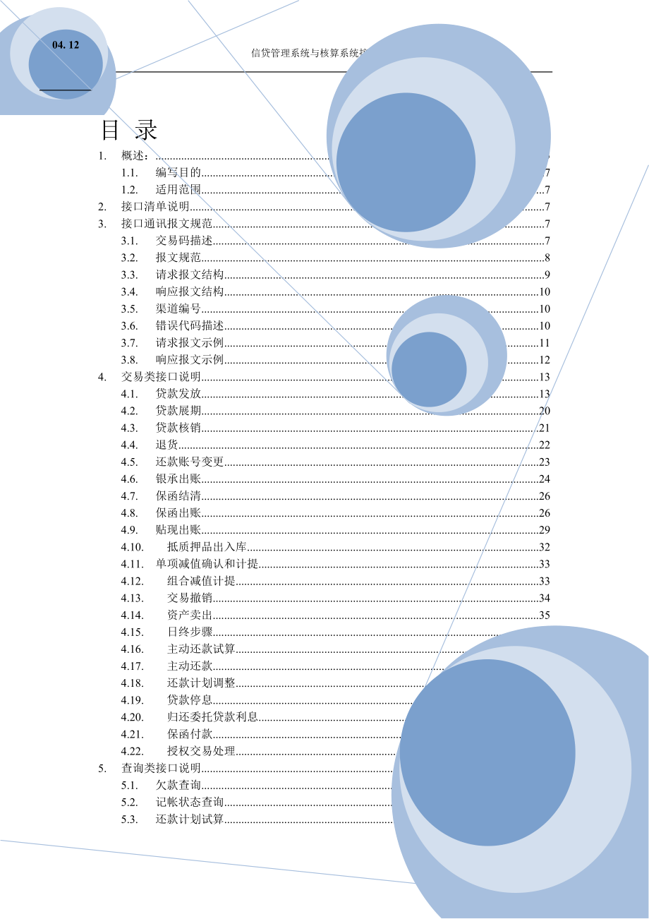 信贷管理与核算系统接口开发规范.docx_第3页