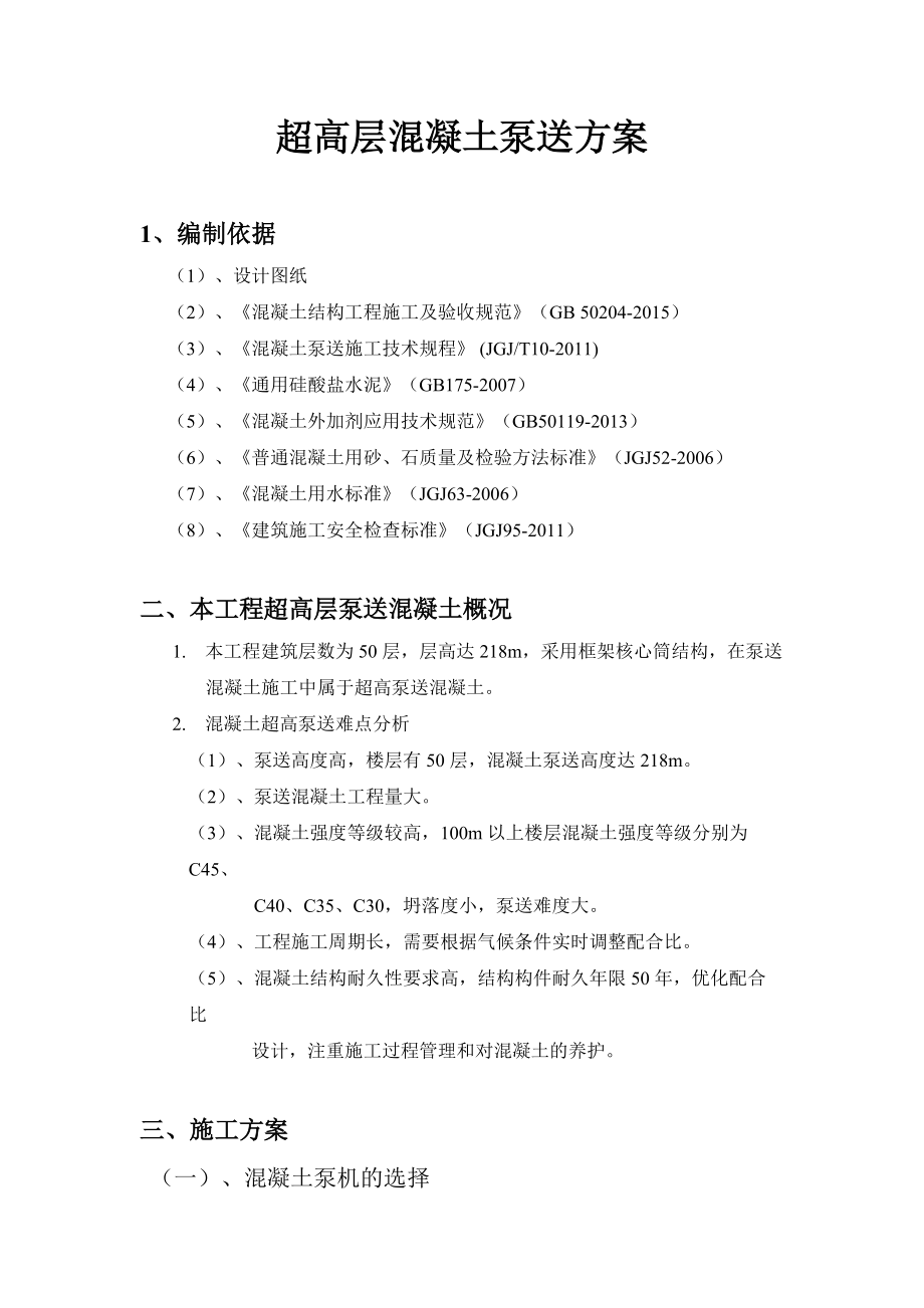 超高层混凝土泵送专项方案.doc_第1页