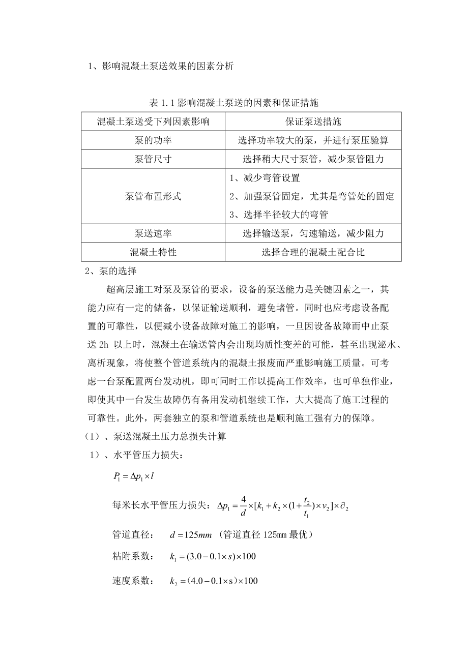 超高层混凝土泵送专项方案.doc_第2页