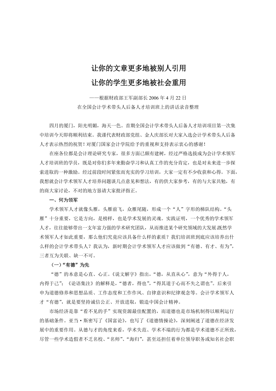 会计学术带头人后备人才培训班上的讲话录音整理.docx_第1页