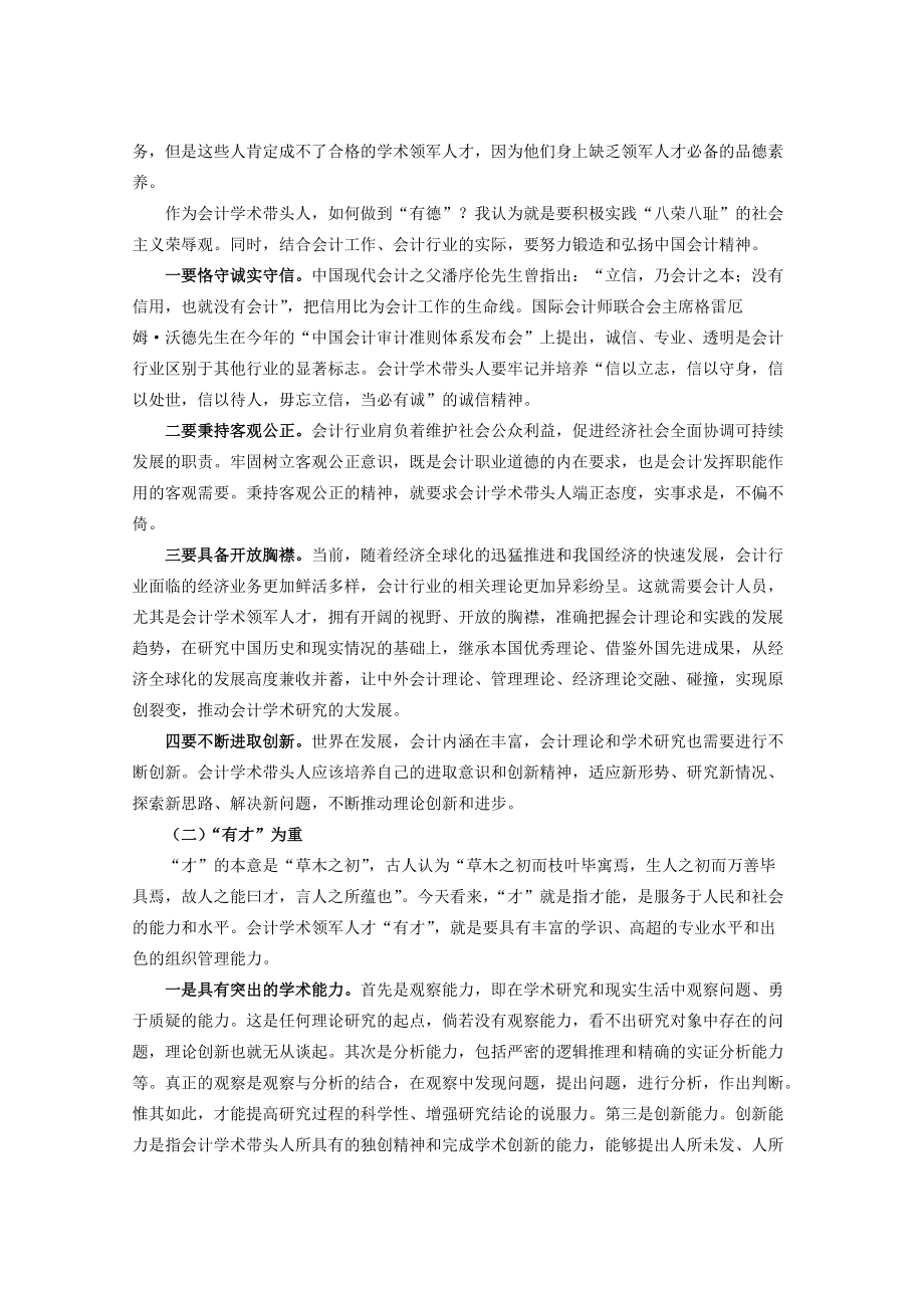 会计学术带头人后备人才培训班上的讲话录音整理.docx_第2页