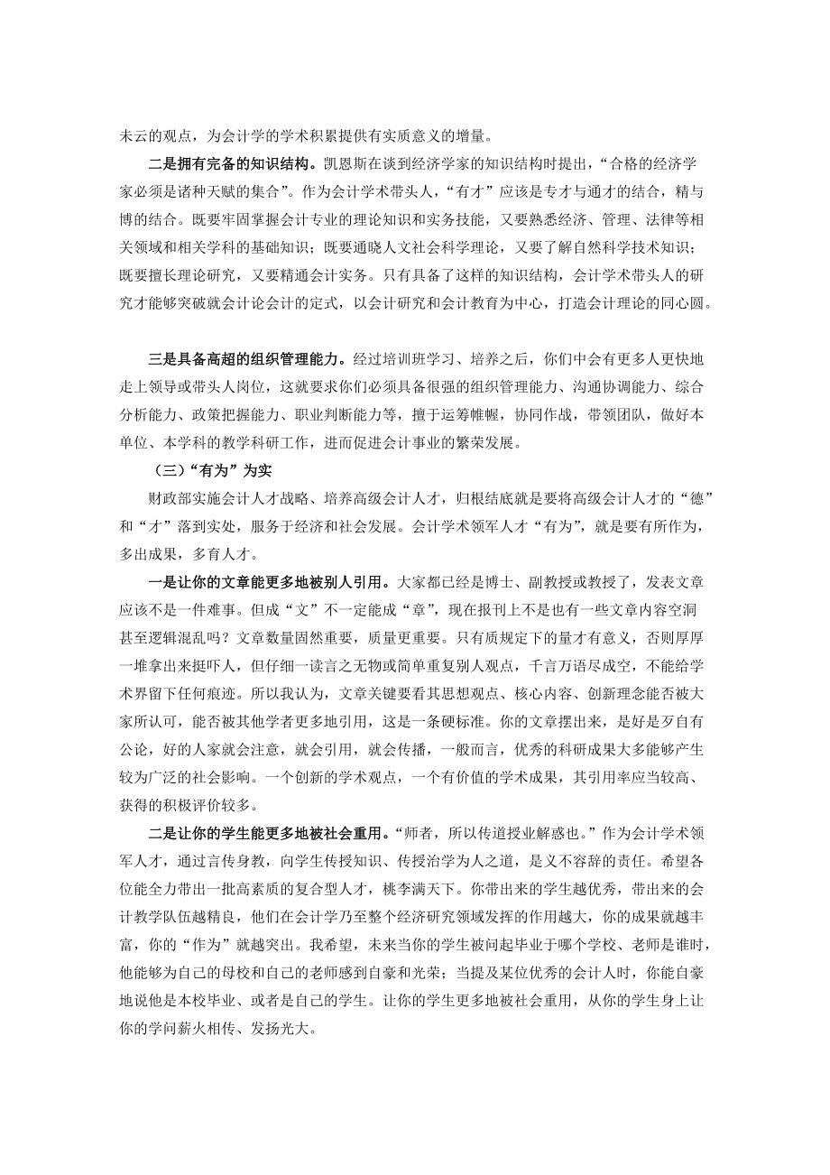 会计学术带头人后备人才培训班上的讲话录音整理.docx_第3页