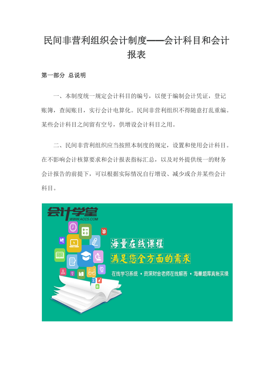 民间非营利组织会计制度——会计科目和会计报表.docx_第1页