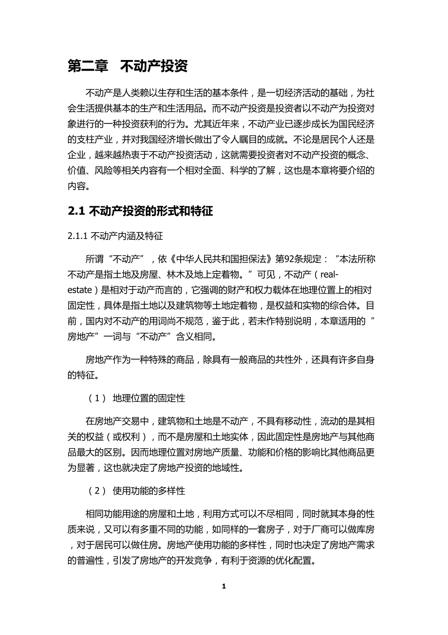 不动产投资概述.docx_第2页