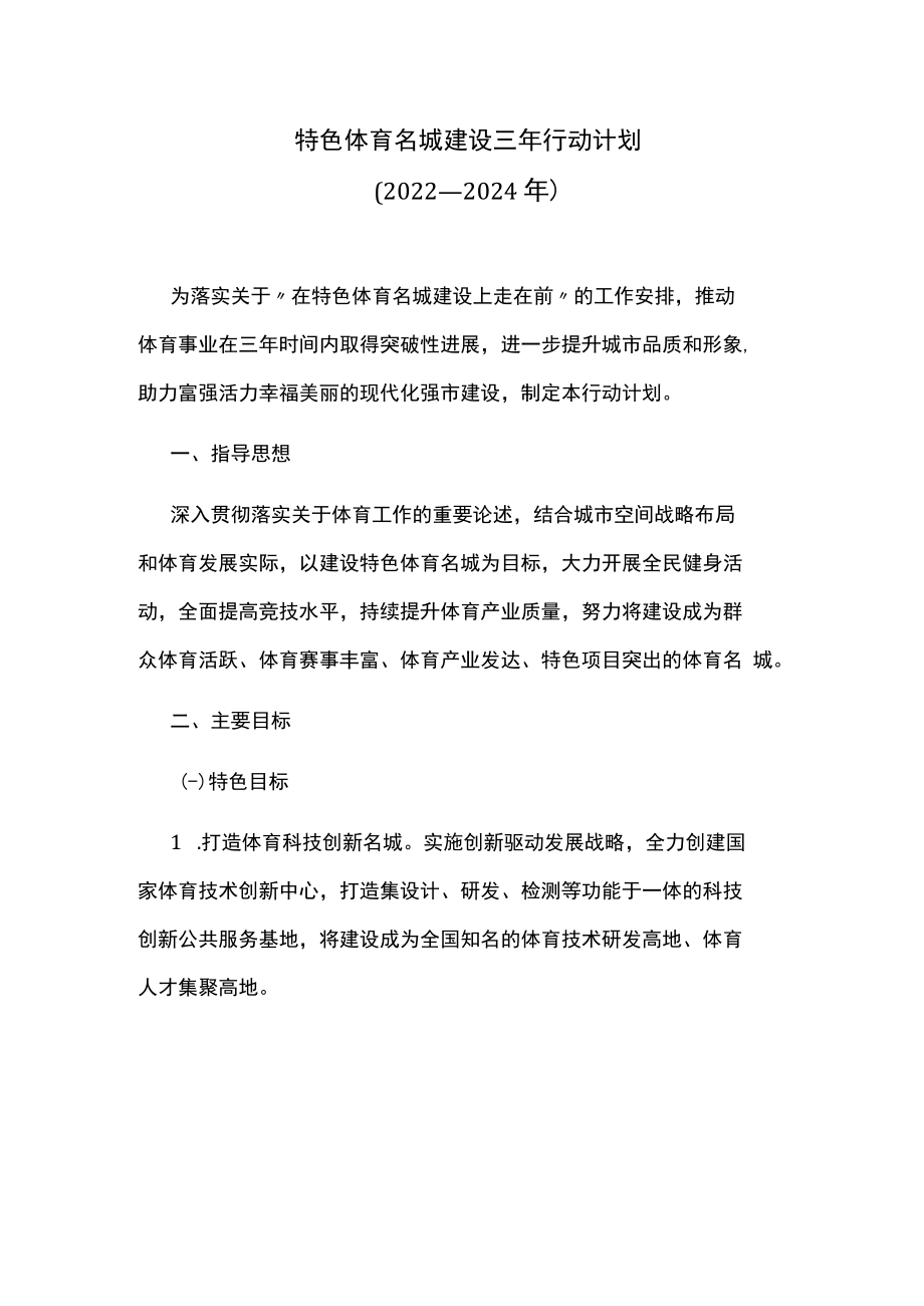 特色体育名城建设三年行动计划.docx_第1页