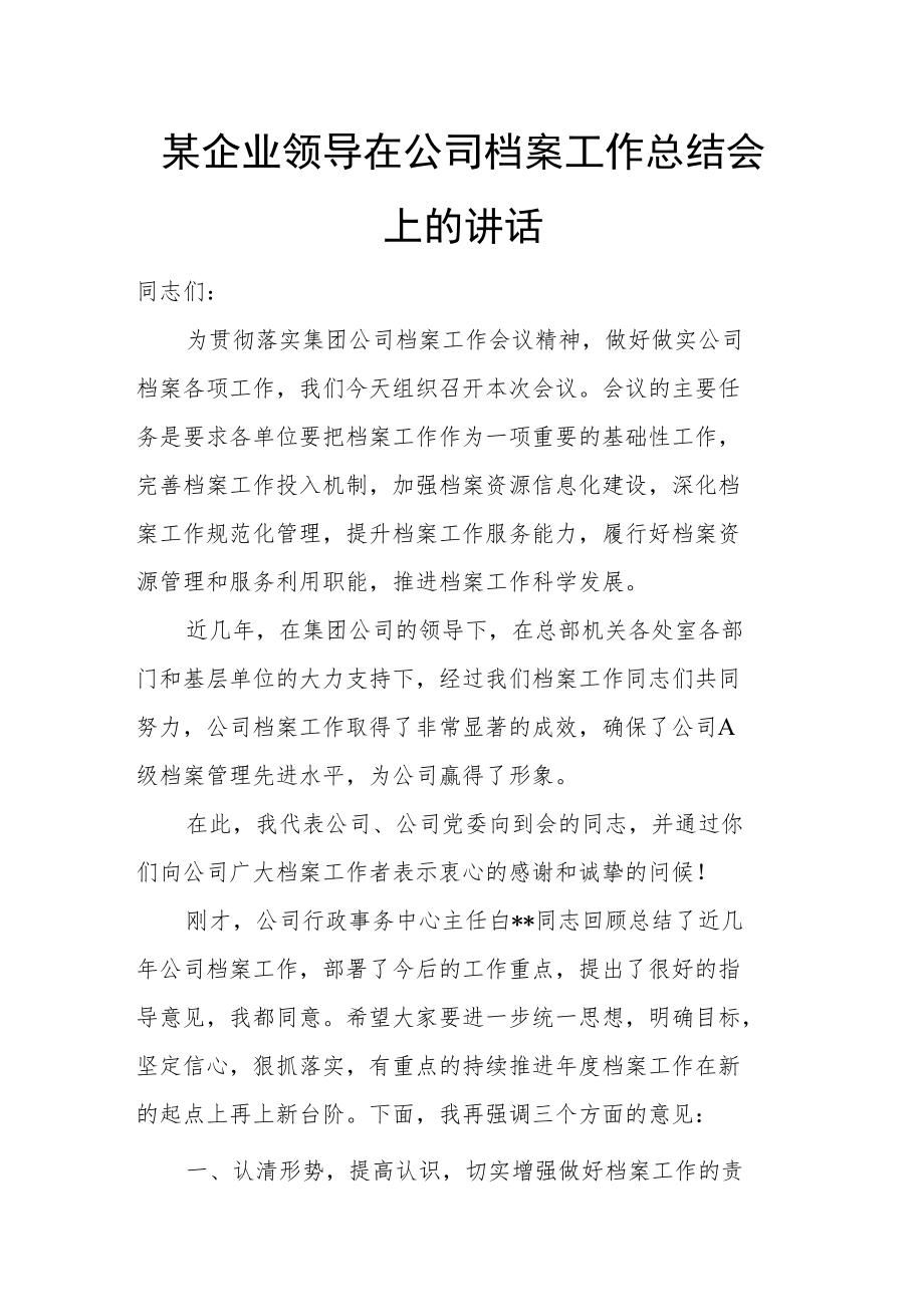 某企业领导在公司档案工作总结会上的讲话.docx_第1页