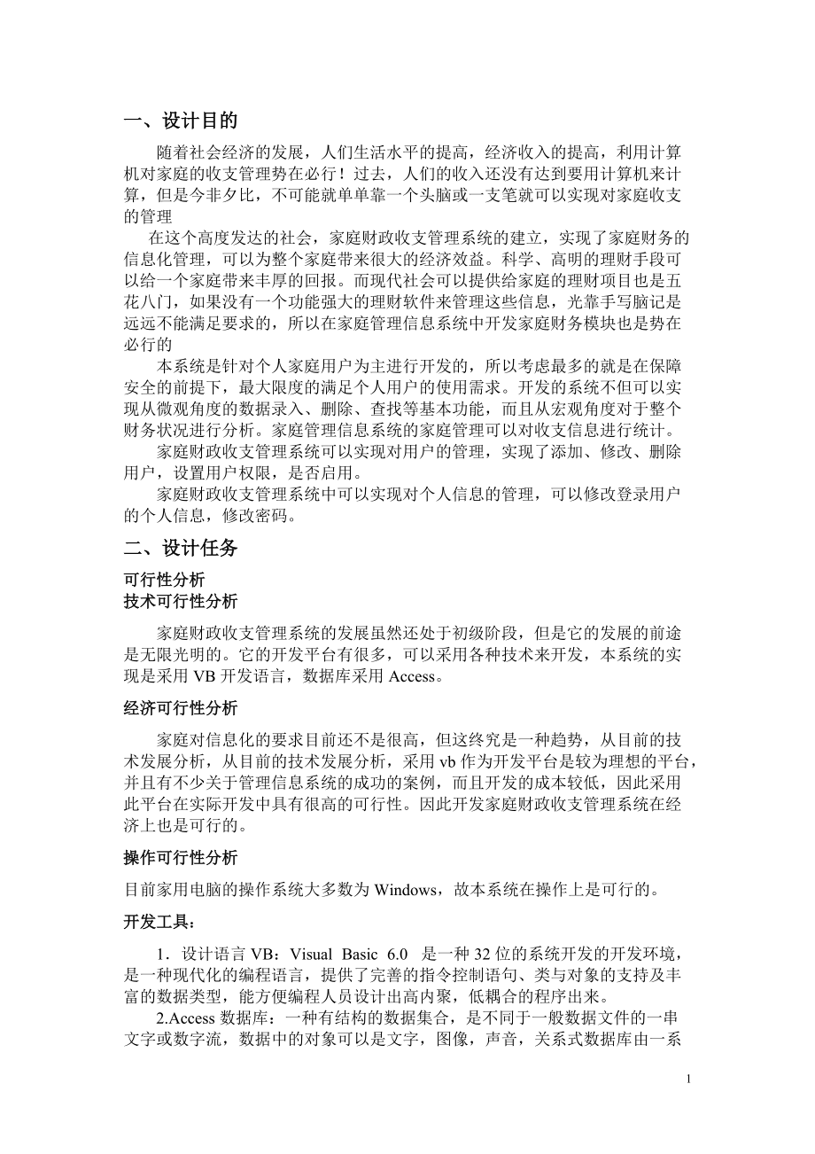 家庭财政收支系统.docx_第1页