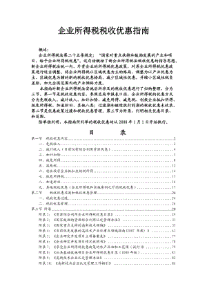 企业所得税税收优惠指南.docx