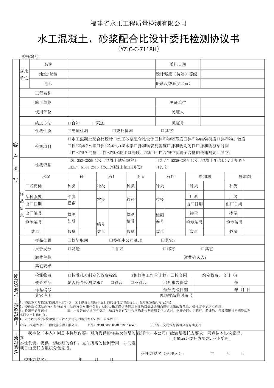 福建省永正工程质量检测有限公司水工混凝土、砂浆配合比设计委托检测协议书.docx_第1页