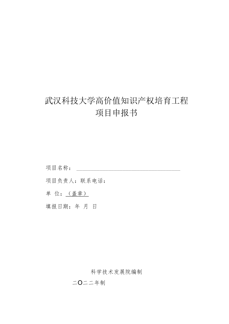 武汉科技大学高价值知识产权培育工程项目申报书.docx_第1页